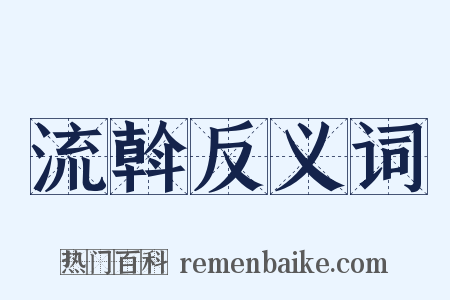 流斡反义词是什么意思的图片